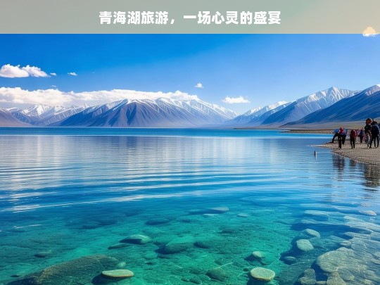 青海湖旅游，一场心灵的盛宴