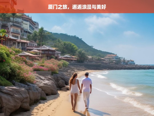 厦门之旅，邂逅浪漫与美好