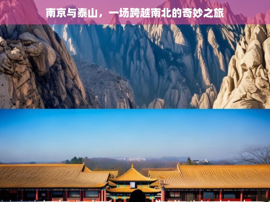 南京与泰山，一场跨越南北的奇妙之旅