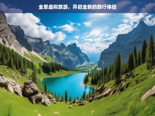 全景虚拟旅游，开启全新的旅行体验