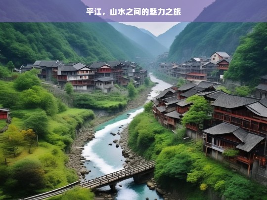 平江，山水之间的魅力之旅