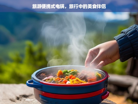 旅游便携式电锅，旅行中的美食伴侣