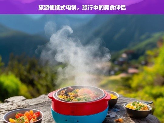 旅游便携式电锅，旅行中的美食伴侣