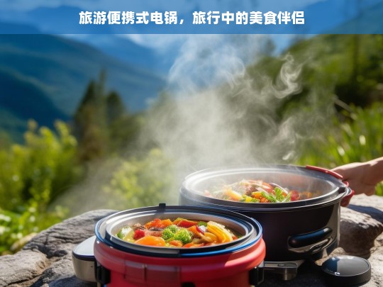 旅游便携式电锅，旅行中的美食伴侣