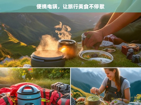 便携电锅，让旅行美食不停歇