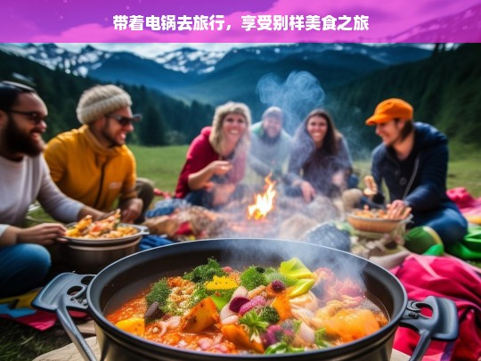 带着电锅去旅行，享受别样美食之旅