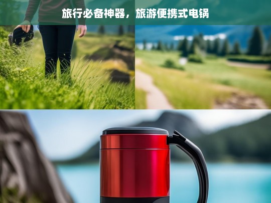 旅行必备神器，旅游便携式电锅