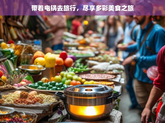 带着电锅去旅行，尽享多彩美食之旅