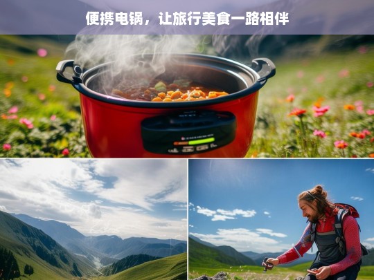 便携电锅，让旅行美食一路相伴