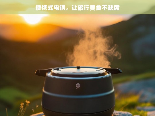 便携式电锅，让旅行美食不缺席