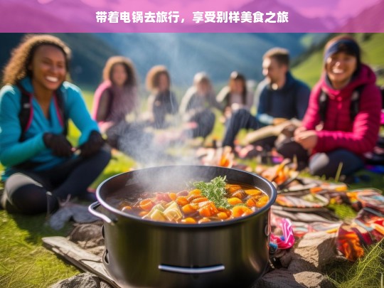 带着电锅去旅行，享受别样美食之旅