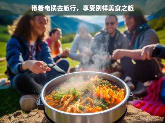 带着电锅去旅行，享受别样美食之旅