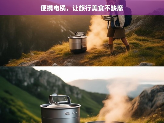 便携电锅，让旅行美食不缺席