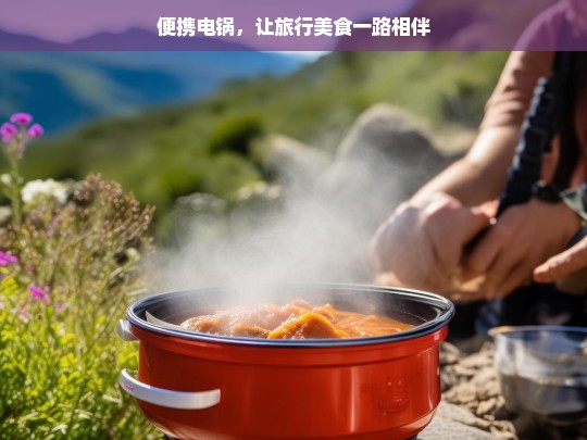 便携电锅，让旅行美食一路相伴