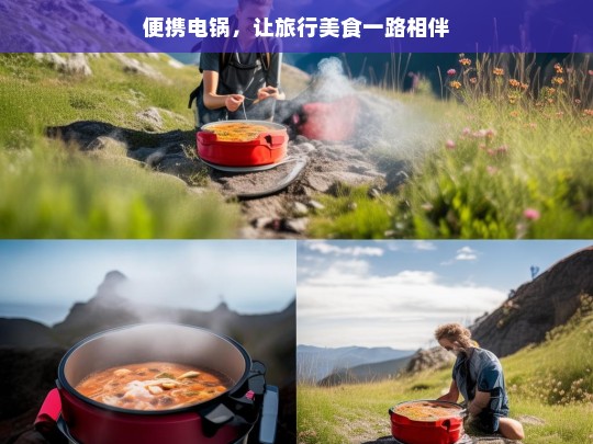 便携电锅，让旅行美食一路相伴