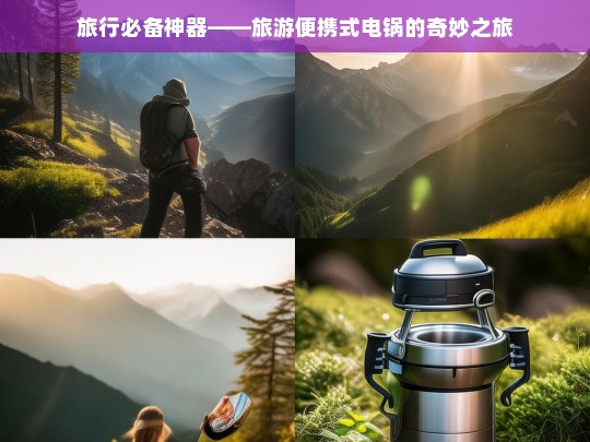 旅行必备神器——旅游便携式电锅的奇妙之旅