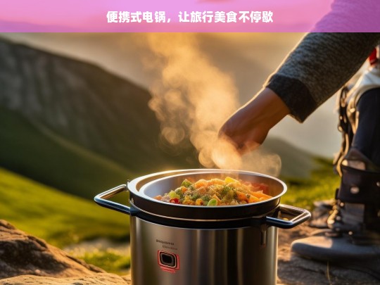 便携式电锅，让旅行美食不停歇