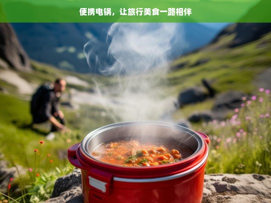 便携电锅，让旅行美食一路相伴