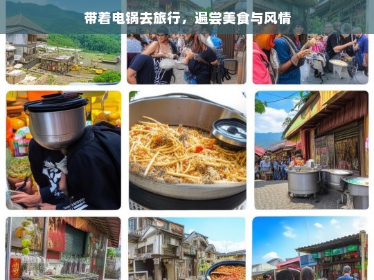 带着电锅去旅行，遍尝美食与风情