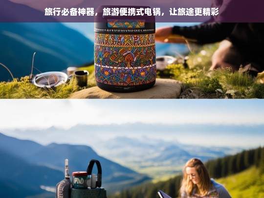 旅行必备神器，旅游便携式电锅，让旅途更精彩