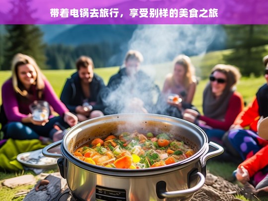 带着电锅去旅行，享受别样的美食之旅